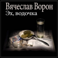 Вячеслав Ворон
