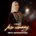 Мата Абубакарова