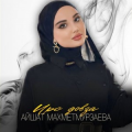 Айшат Махметмурзаева