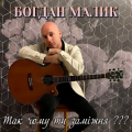 Богдан Малик