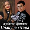 Українські Діаманти