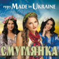 Гурт Made In Ukraine