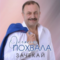 Олексій Похвала