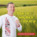 Олексій Буднік