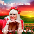 Наталія Савченко