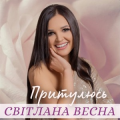 Світлана Весна