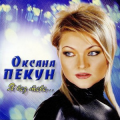 Оксана Пекун