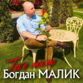 Богдан Малик