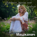 Ганна Маціканич