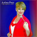 Алёна Росс