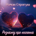 Роман Строгуш