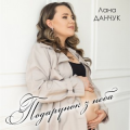 Лана Данчук