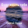 Сергей Орлов