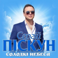 Сергей Пискун