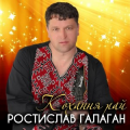 Ростислав Галаган
