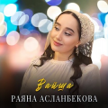 Раяна Асланбекова
