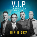 V.i.p Тернопіль Кіп'яток