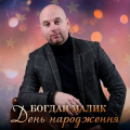 Богдан Малик