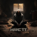 Макс Тт