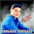 Каныбек Толубаев