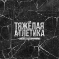 ТЯЖЁЛАЯ АТЛЕТИКА