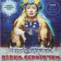 Verka Serduchka