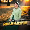 Мата Абубакарова