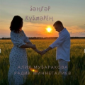 Радик Миннегалиев & Алия Мубаракова