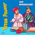 Ігор Юрковський