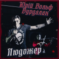 Юрий Вольф-Вурдалак