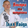 Ілля Найда
