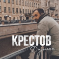 Крестов