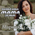 Марина І Компанія