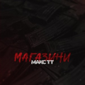 Макс Тт