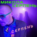 Микола Серпень