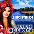 Павло Доскоч