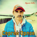 Сергей Орлов