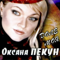 Оксана Пекун