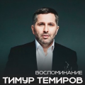 Тимур Темиров
