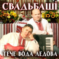 Свадьбаші