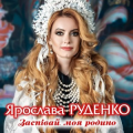 Ярослава Руденко