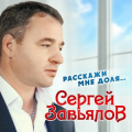 Сергей Завьялов