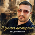 Влад Порфиров