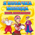 Інна Книжник