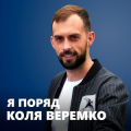 Коля Веремко