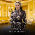 Раяна Асланбекова
