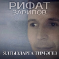 Рифат Зарипов