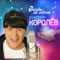 Виктор Королёв