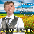 Олексій Буднік