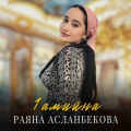 Раяна Асланбекова